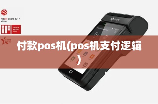 付款pos机(pos机支付逻辑)
