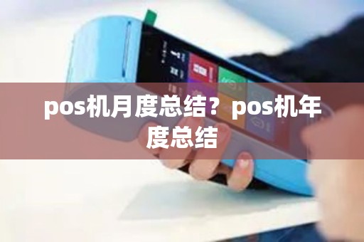 pos机月度总结？pos机年度总结