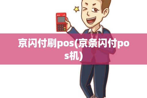 京闪付刷pos(京条闪付pos机)