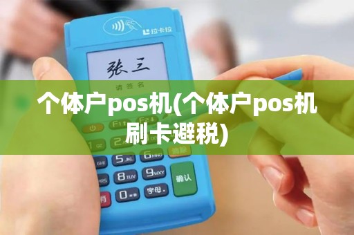 个体户pos机(个体户pos机刷卡避税)