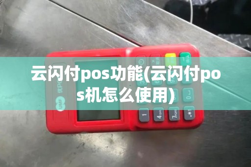 云闪付pos功能(云闪付pos机怎么使用)