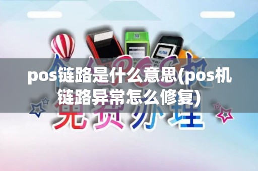 pos链路是什么意思(pos机链路异常怎么修复)