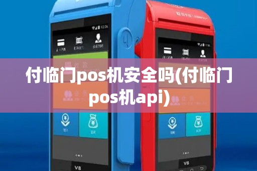 付临门pos机安全吗(付临门pos机api)