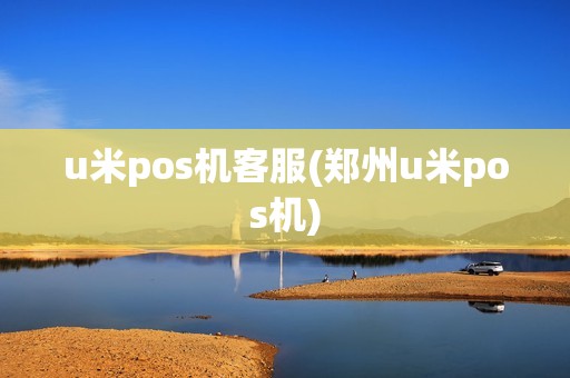 u米pos机客服(郑州u米pos机)