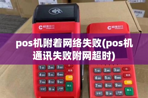 pos机附着网络失败(pos机通讯失败附网超时)
