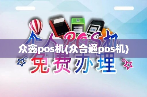 众鑫pos机(众合通pos机)