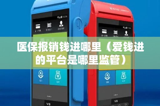 医保报销钱进哪里（爱钱进的平台是哪里监管）