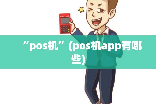“pos机”(pos机app有哪些)