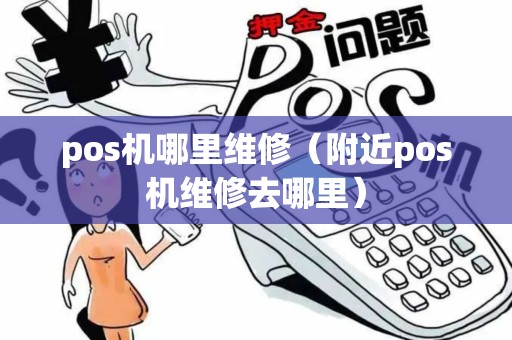 pos机哪里维修（附近pos机维修去哪里）