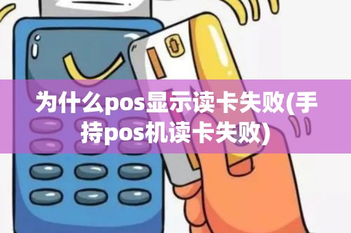 为什么pos显示读卡失败(手持pos机读卡失败)