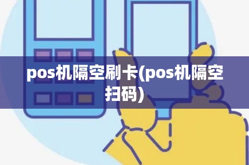 pos机隔空刷卡(pos机隔空扫码)