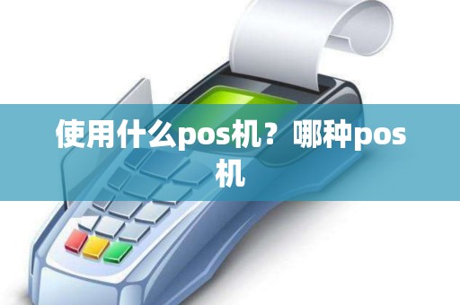 使用什么pos机？哪种pos机