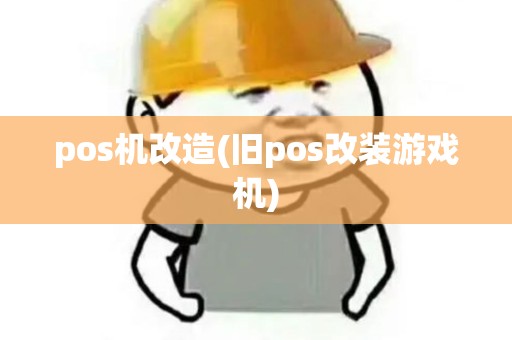 pos机改造(旧pos改装游戏机)