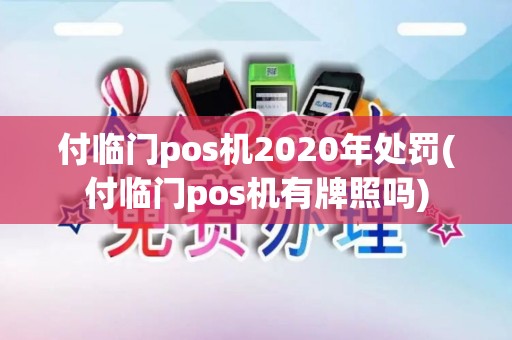 付临门pos机2020年处罚(付临门pos机有牌照吗)