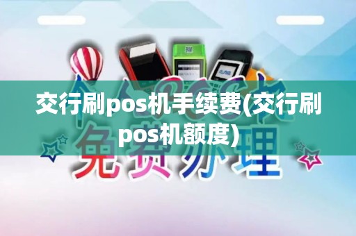 交行刷pos机手续费(交行刷pos机额度)