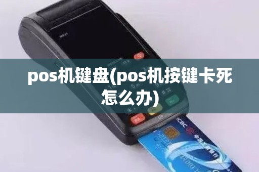 pos机键盘(pos机按键卡死怎么办)