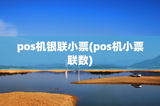 pos机银联小票(pos机小票联数)