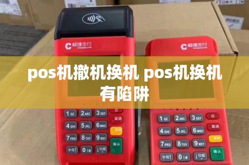 pos机撤机换机 pos机换机有陷阱