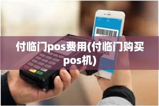 付临门pos费用(付临门购买pos机)