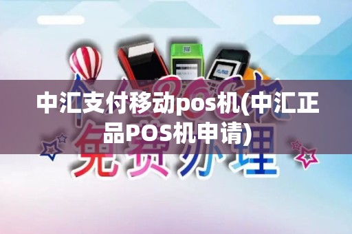 中汇支付移动pos机(中汇正品POS机申请)