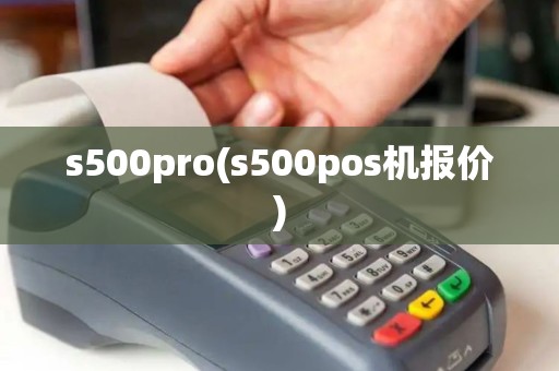 s500pro(s500pos机报价)
