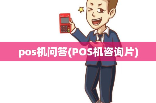 pos机问答(POS机咨询片)