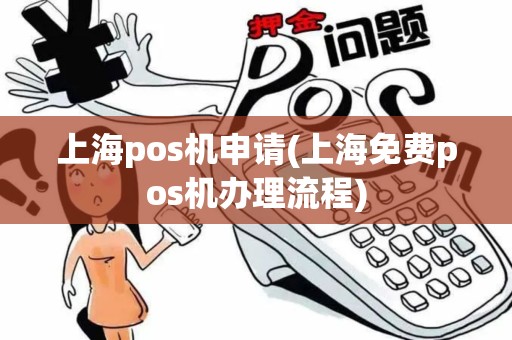 上海pos机申请(上海免费pos机办理流程)