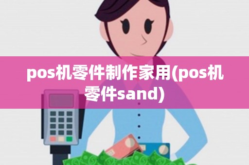 pos机零件制作家用(pos机零件sand)