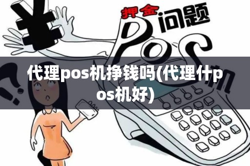 代理pos机挣钱吗(代理什pos机好)