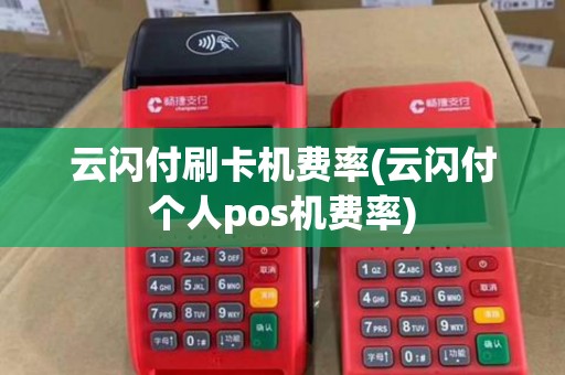 云闪付刷卡机费率(云闪付个人pos机费率)