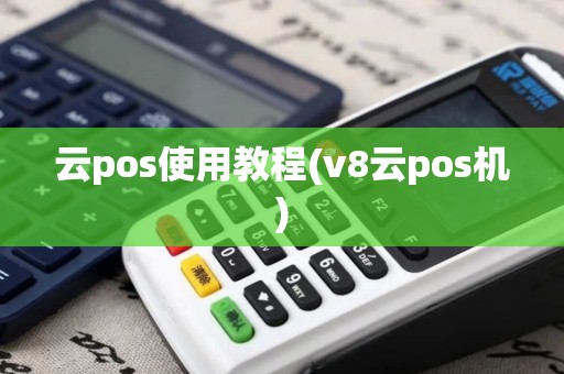 云pos使用教程(v8云pos机)