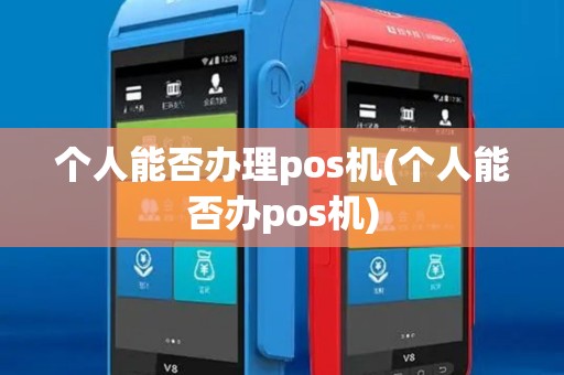 个人能否办理pos机(个人能否办pos机)