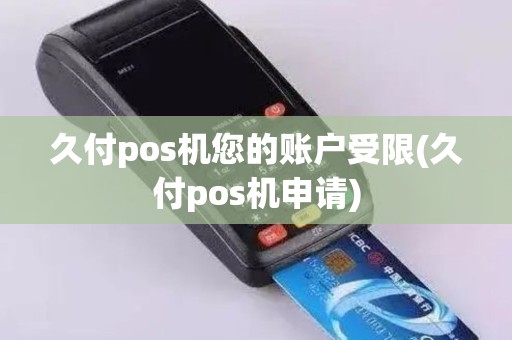 久付pos机您的账户受限(久付pos机申请)