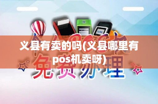 义县有卖的吗(义县哪里有pos机卖呀)