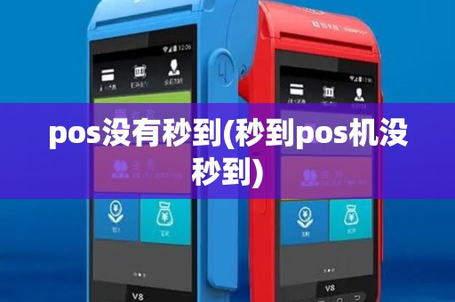 pos没有秒到(秒到pos机没秒到)