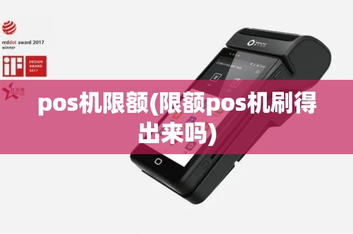 pos机限额(限额pos机刷得出来吗)
