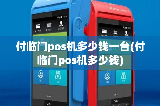 付临门pos机多少钱一台(付临门pos机多少钱)