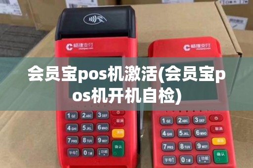 会员宝pos机激活(会员宝pos机开机自检)