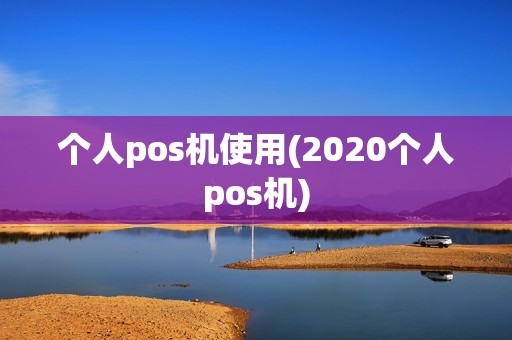 个人pos机使用(2020个人pos机)
