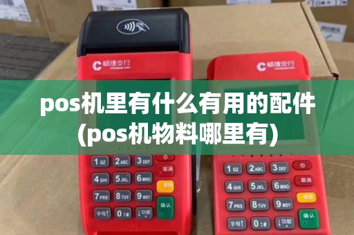 pos机里有什么有用的配件(pos机物料哪里有)