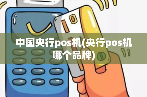 中国央行pos机(央行pos机哪个品牌)