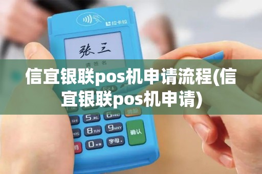 信宜银联pos机申请流程(信宜银联pos机申请)