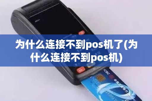 为什么连接不到pos机了(为什么连接不到pos机) 为什么连接不到pos机了(为什么连接不到pos机)