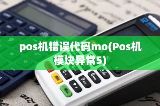 pos机错误代码mo(Pos机模块异常5)