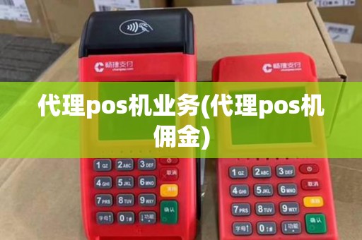 代理pos机业务(代理pos机佣金)