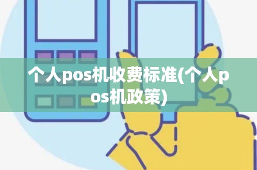 个人pos机收费标准(个人pos机政策)
