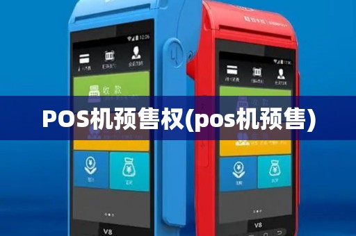 POS机预售权(pos机预售) POS机预售权(pos机预售)