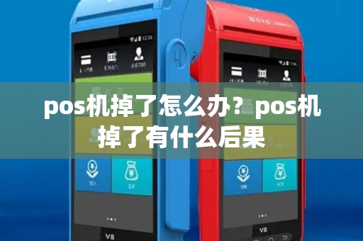 pos机掉了怎么办？pos机掉了有什么后果