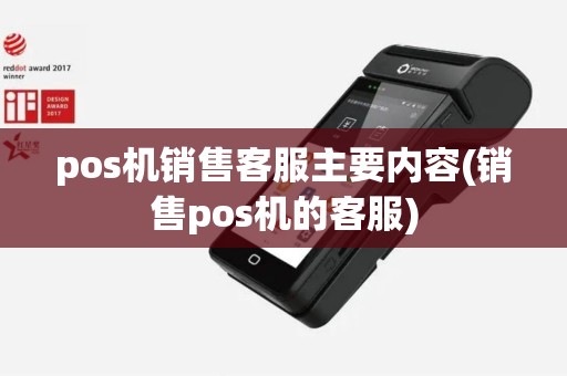 pos机销售客服主要内容(销售pos机的客服)