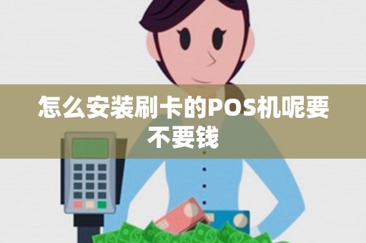 怎么安装刷卡的POS机呢要不要钱